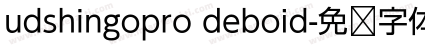 udshingopro deboid字体转换